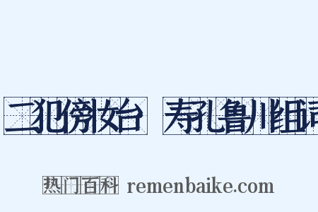 二犯傍妆台·寿孔鲁川组词是什么意思的图片